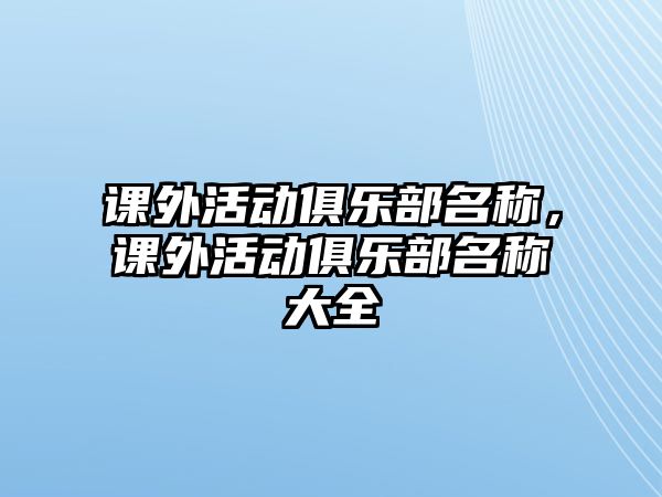 課外活動俱樂部名稱，課外活動俱樂部名稱大全