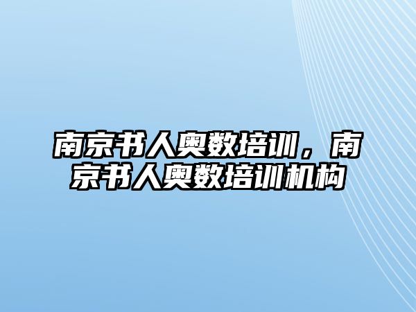 南京書人奧數(shù)培訓(xùn)，南京書人奧數(shù)培訓(xùn)機(jī)構(gòu)