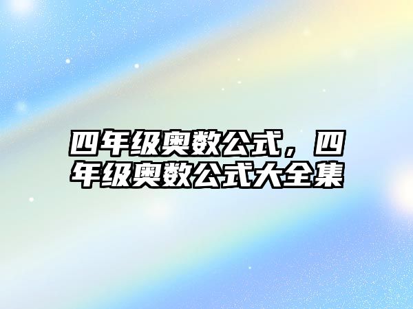 四年級奧數(shù)公式，四年級奧數(shù)公式大全集