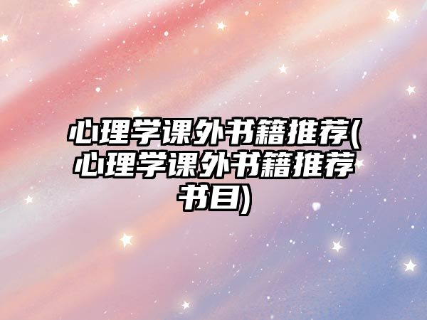 心理學(xué)課外書籍推薦(心理學(xué)課外書籍推薦書目)