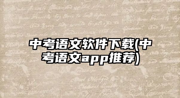 中考語文軟件下載(中考語文app推薦)