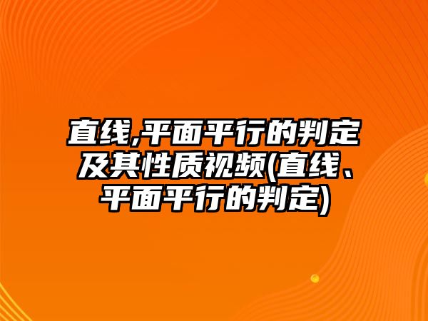 直線,平面平行的判定及其性質(zhì)視頻(直線、平面平行的判定)