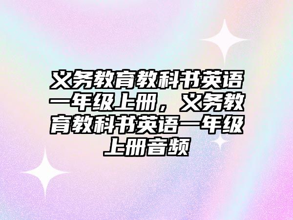 義務教育教科書英語一年級上冊，義務教育教科書英語一年級上冊音頻