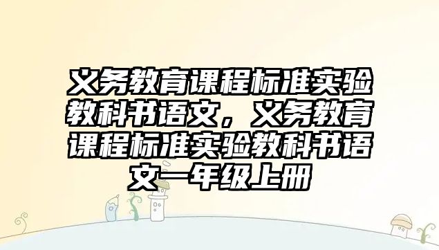 義務教育課程標準實驗教科書語文，義務教育課程標準實驗教科書語文一年級上冊