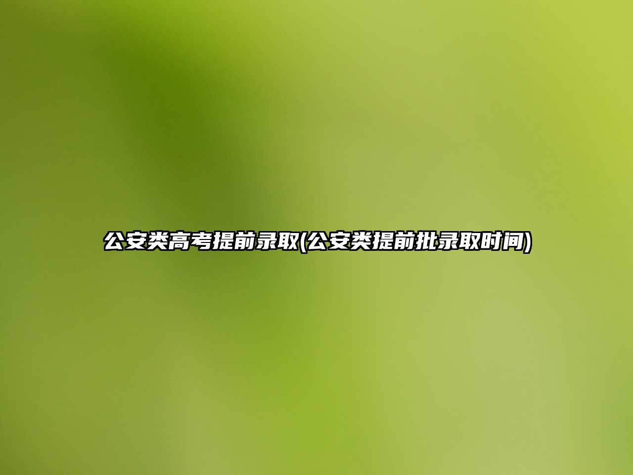 公安類高考提前錄取(公安類提前批錄取時(shí)間)