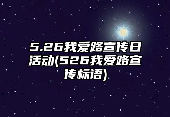 5.26我愛路宣傳日活動(dòng)(526我愛路宣傳標(biāo)語)