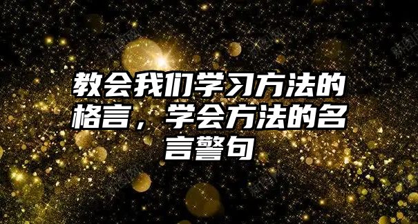 教會我們學習方法的格言，學會方法的名言警句