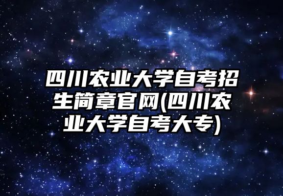 四川農業(yè)大學自考招生簡章官網(四川農業(yè)大學自考大專)