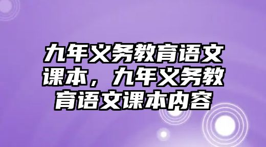 九年義務(wù)教育語文課本，九年義務(wù)教育語文課本內(nèi)容