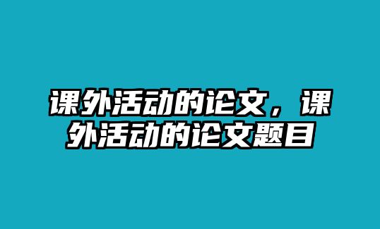 課外活動的論文，課外活動的論文題目