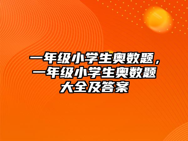 一年級小學生奧數(shù)題，一年級小學生奧數(shù)題大全及答案