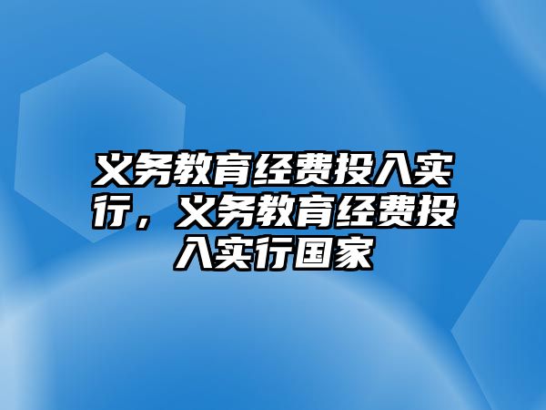 義務教育經(jīng)費投入實行，義務教育經(jīng)費投入實行國家