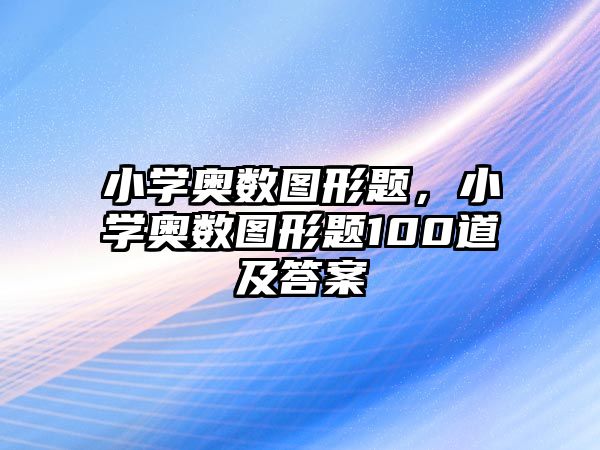 小學奧數(shù)圖形題，小學奧數(shù)圖形題100道及答案