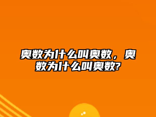 奧數(shù)為什么叫奧數(shù)，奧數(shù)為什么叫奧數(shù)?