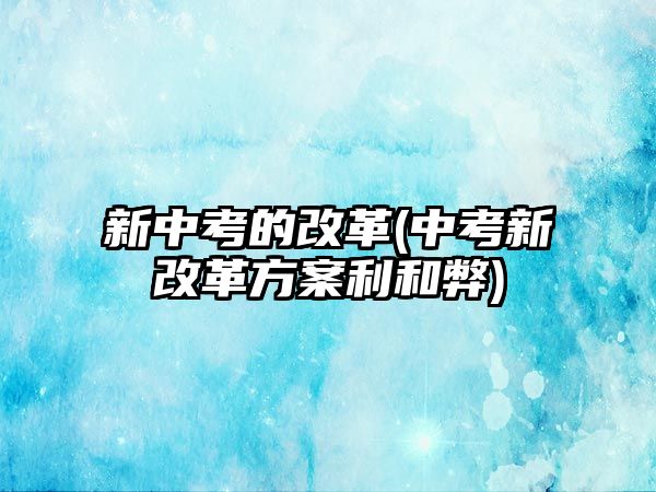 新中考的改革(中考新改革方案利和弊)