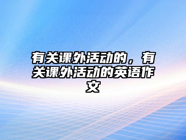 有關(guān)課外活動(dòng)的，有關(guān)課外活動(dòng)的英語(yǔ)作文