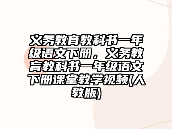 義務(wù)教育教科書一年級(jí)語文下冊(cè)，義務(wù)教育教科書一年級(jí)語文下冊(cè)課堂教學(xué)視頻(人教版)