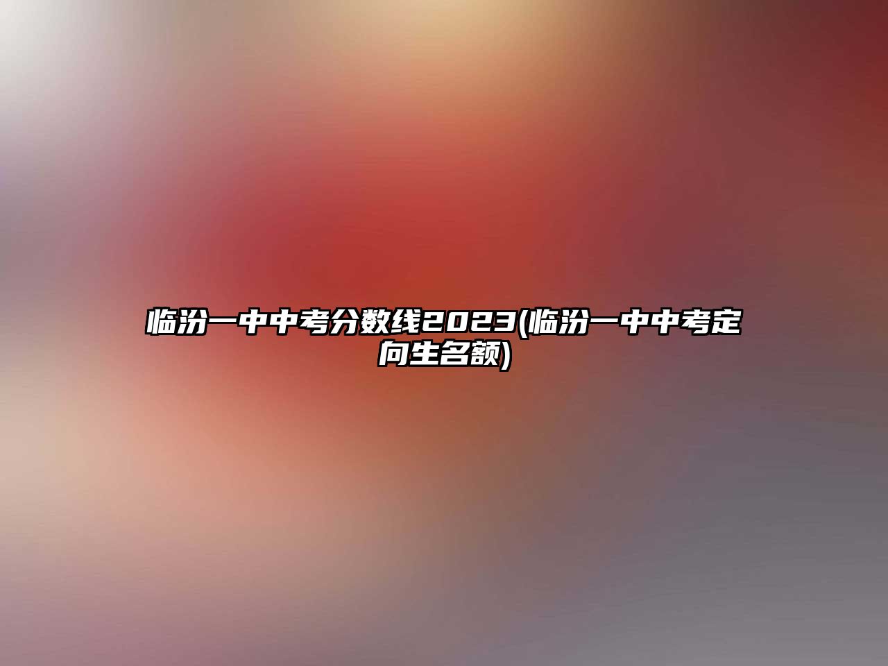 臨汾一中中考分數(shù)線2023(臨汾一中中考定向生名額)