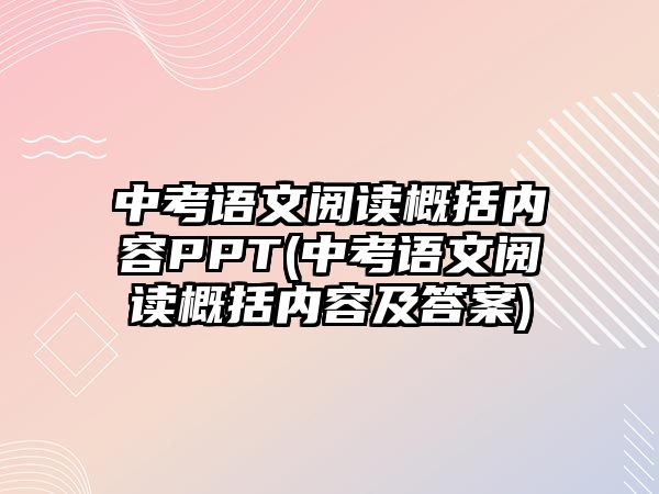 中考語文閱讀概括內容PPT(中考語文閱讀概括內容及答案)