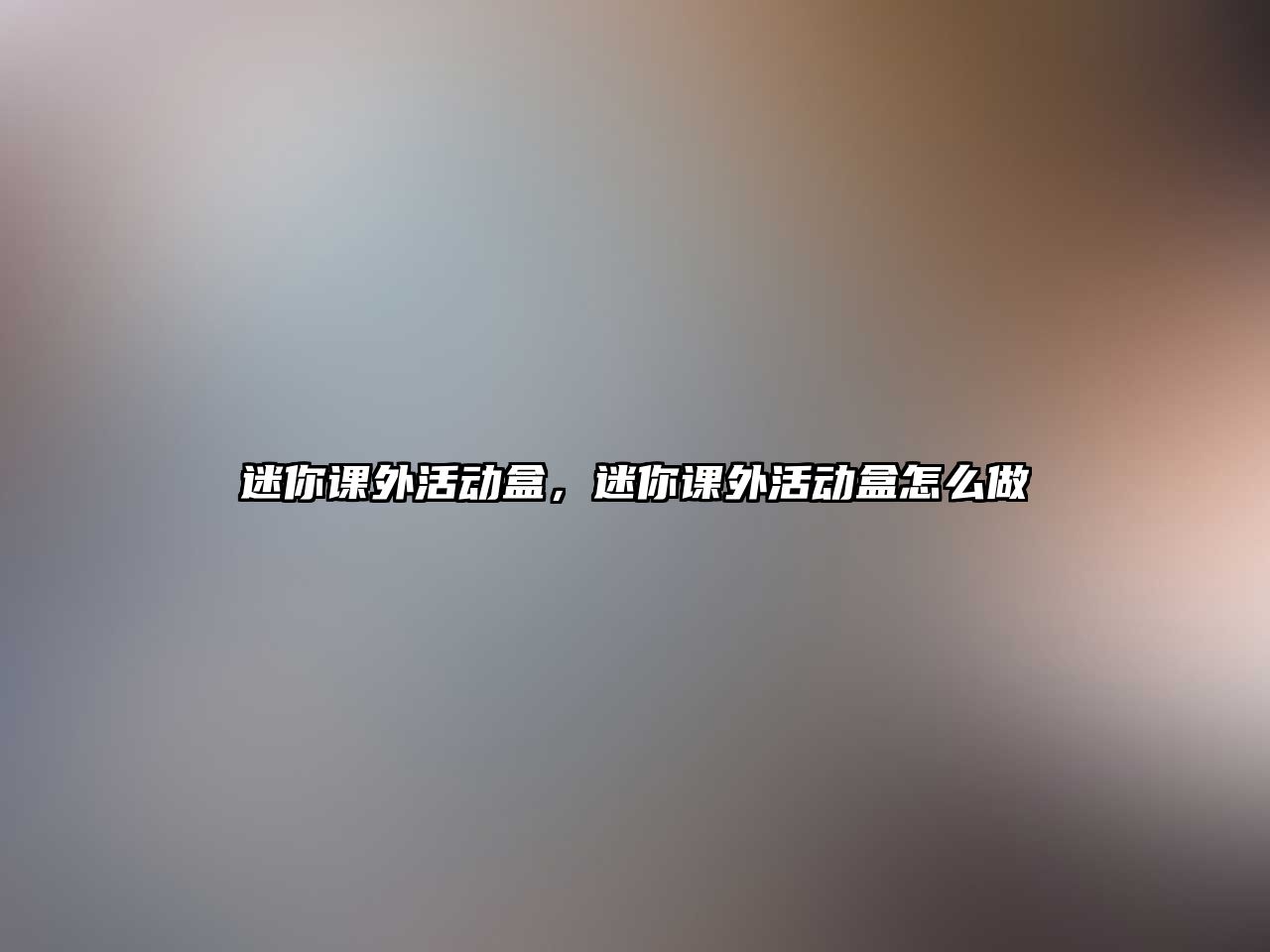 迷你課外活動盒，迷你課外活動盒怎么做