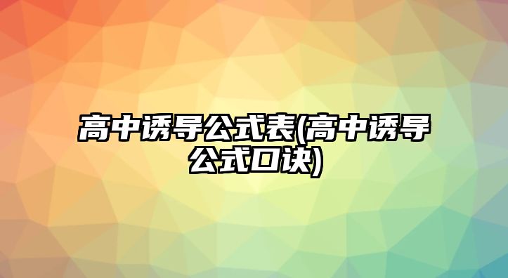 高中誘導公式表(高中誘導公式口訣)