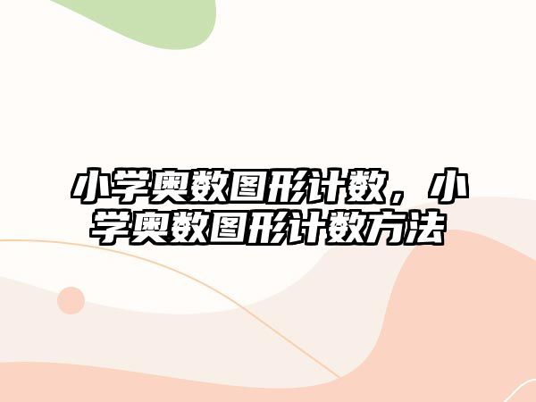 小學奧數圖形計數，小學奧數圖形計數方法