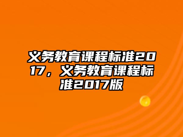 義務教育課程標準2017，義務教育課程標準2017版