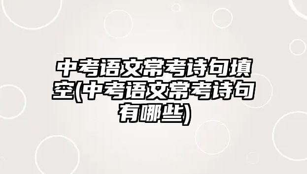 中考語文?？荚娋涮羁?中考語文?？荚娋溆心男?