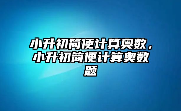 小升初簡便計算奧數(shù)，小升初簡便計算奧數(shù)題