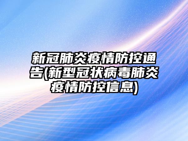 新冠肺炎疫情防控通告(新型冠狀病毒肺炎疫情防控信息)