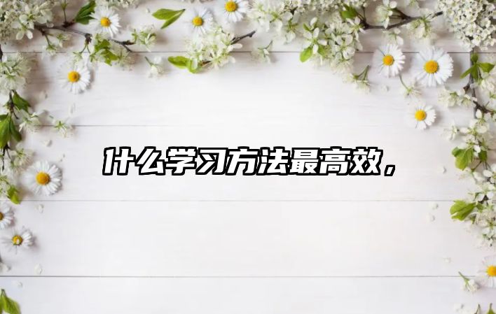 什么學(xué)習(xí)方法最高效，