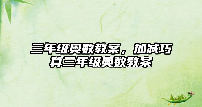 三年級奧數(shù)教案，加減巧算三年級奧數(shù)教案