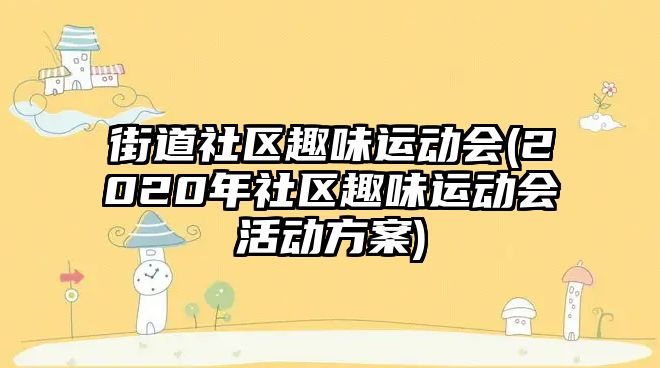 街道社區(qū)趣味運動會(2020年社區(qū)趣味運動會活動方案)