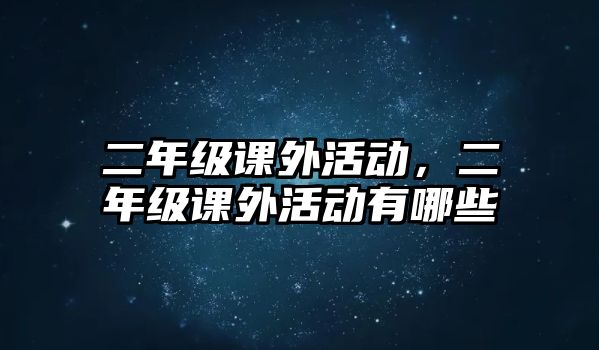 二年級(jí)課外活動(dòng)，二年級(jí)課外活動(dòng)有哪些