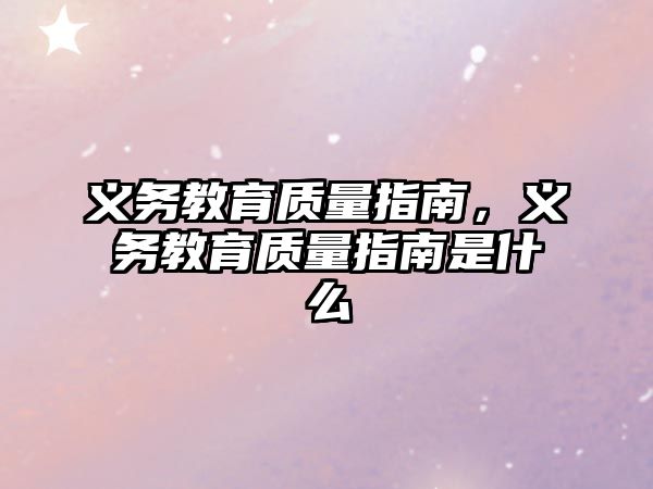 義務(wù)教育質(zhì)量指南，義務(wù)教育質(zhì)量指南是什么