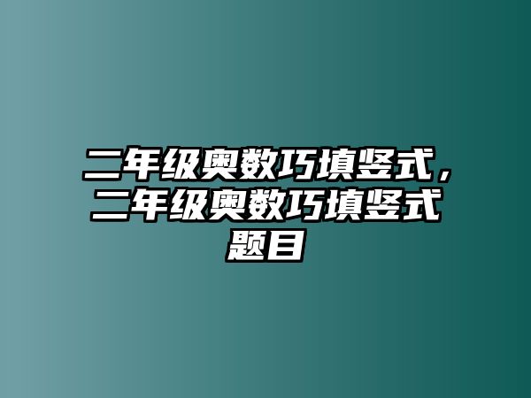 二年級奧數(shù)巧填豎式，二年級奧數(shù)巧填豎式題目