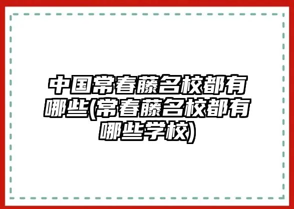 中國(guó)常春藤名校都有哪些(常春藤名校都有哪些學(xué)校)