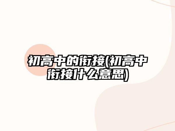 初高中的銜接(初高中銜接什么意思)