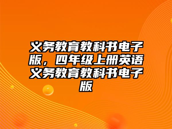 義務(wù)教育教科書(shū)電子版，四年級(jí)上冊(cè)英語(yǔ)義務(wù)教育教科書(shū)電子版