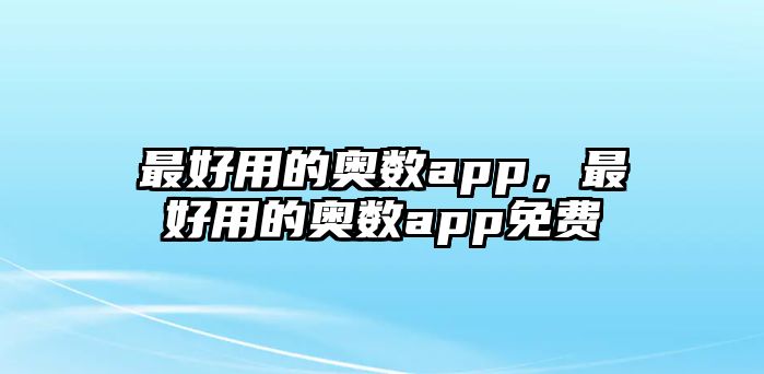 最好用的奧數(shù)app，最好用的奧數(shù)app免費