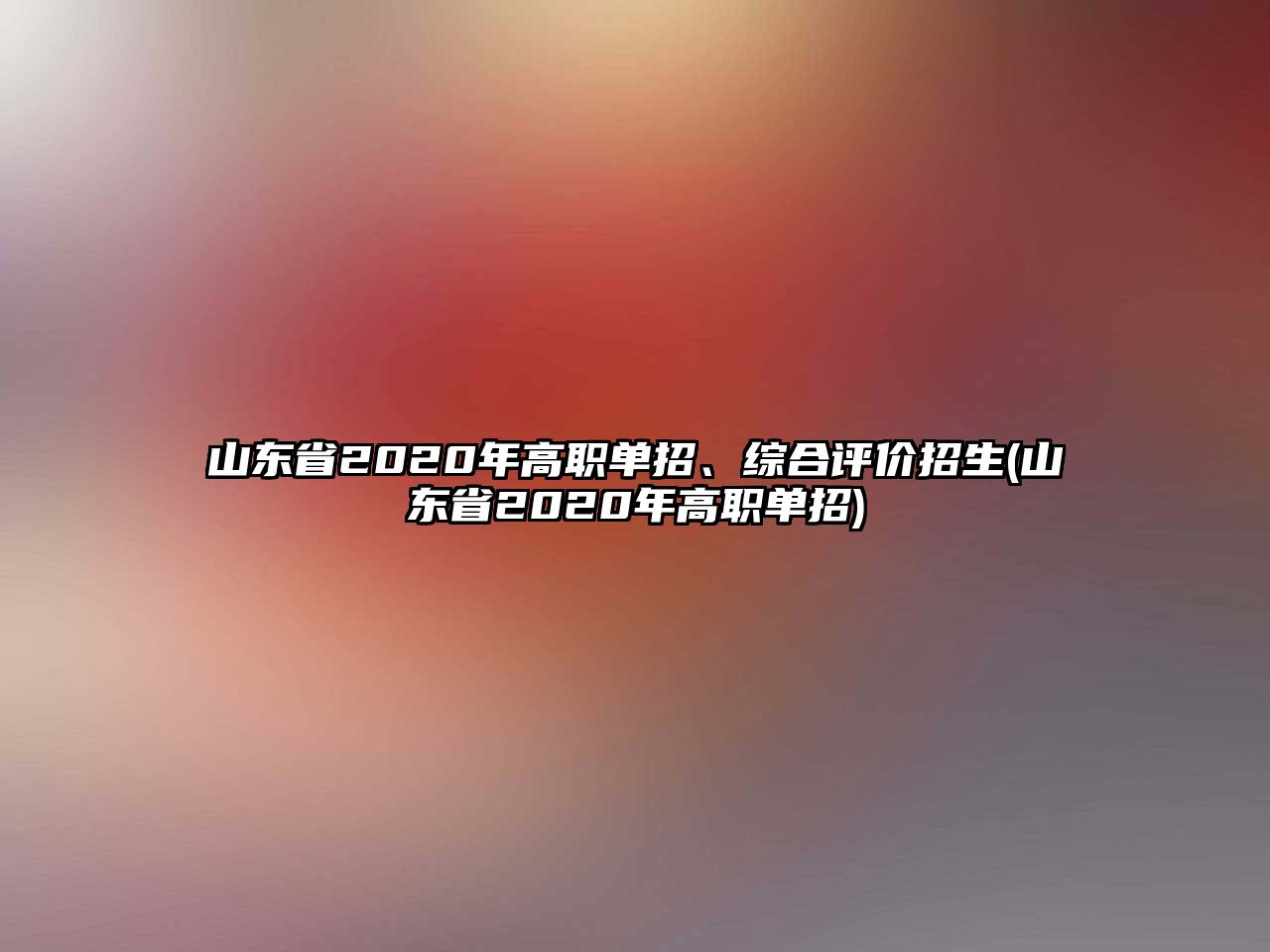 山東省2020年高職單招、綜合評(píng)價(jià)招生(山東省2020年高職單招)