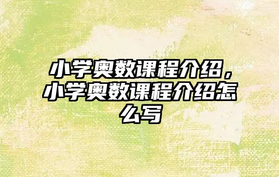 小學奧數(shù)課程介紹，小學奧數(shù)課程介紹怎么寫