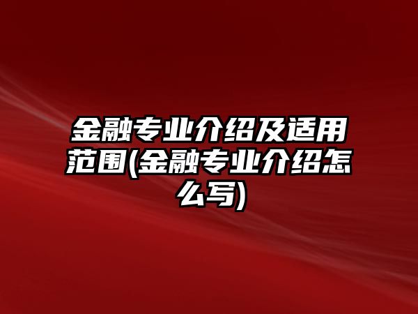 金融專業(yè)介紹及適用范圍(金融專業(yè)介紹怎么寫(xiě))