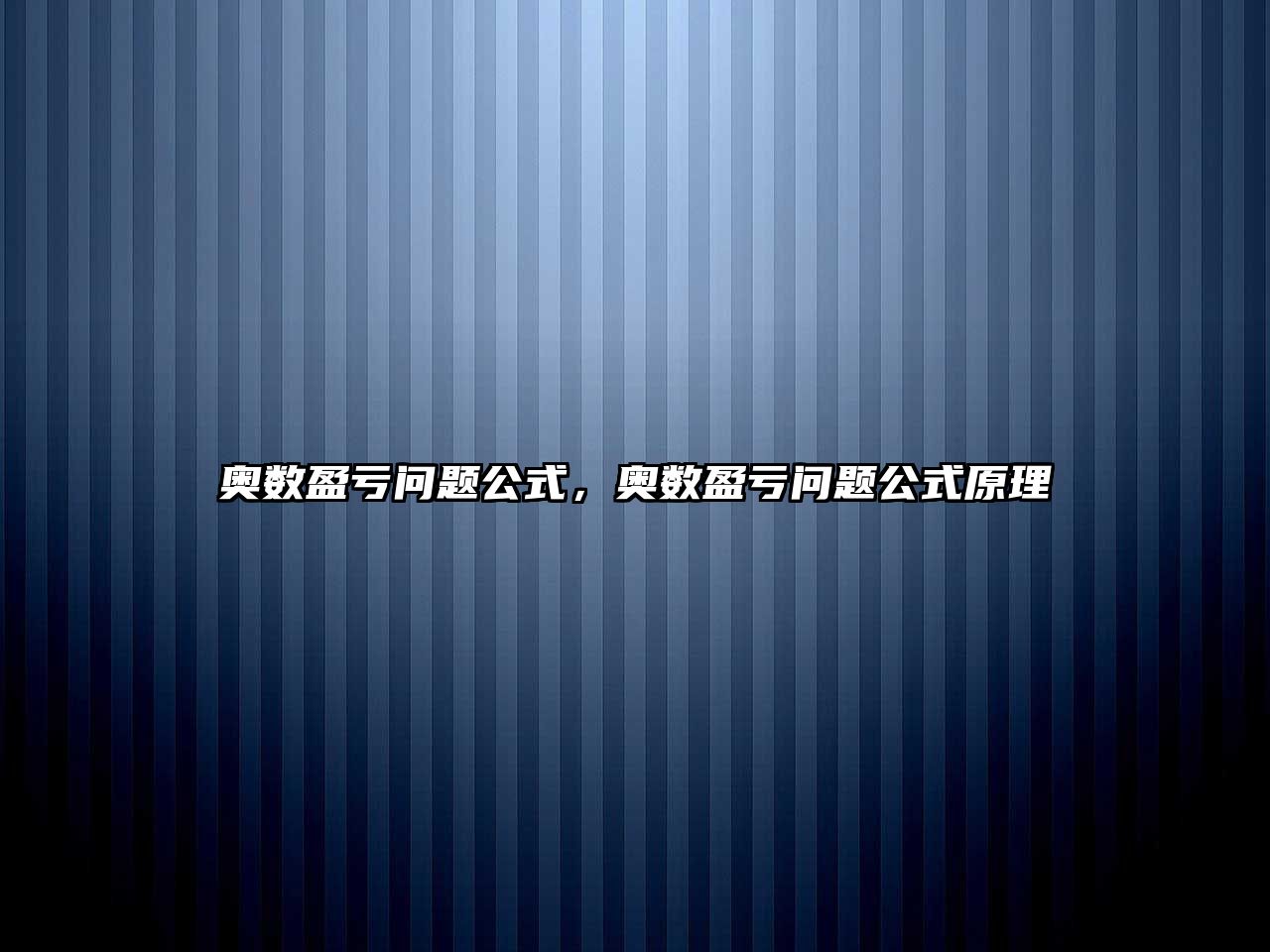 奧數(shù)盈虧問題公式，奧數(shù)盈虧問題公式原理