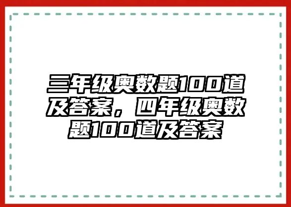 三年級(jí)奧數(shù)題100道及答案，四年級(jí)奧數(shù)題100道及答案