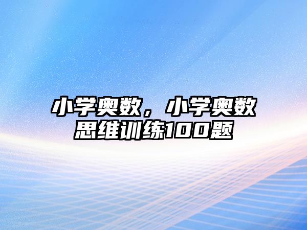 小學奧數，小學奧數思維訓練100題