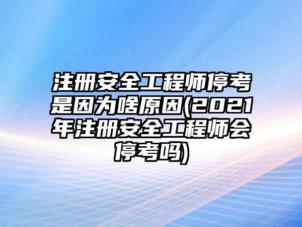 注冊(cè)安全工程師?？际且?yàn)樯对?2021年注冊(cè)安全工程師會(huì)?？紗?