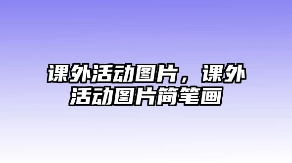 課外活動(dòng)圖片，課外活動(dòng)圖片簡(jiǎn)筆畫