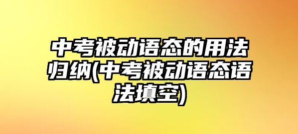 中考被動語態(tài)的用法歸納(中考被動語態(tài)語法填空)