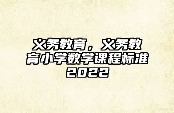 義務教育，義務教育小學數(shù)學課程標準2022